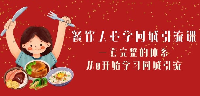 餐饮人必学-同城引流课：一套完整的体系，从0开始学习同城引流（68节课）-闪越社