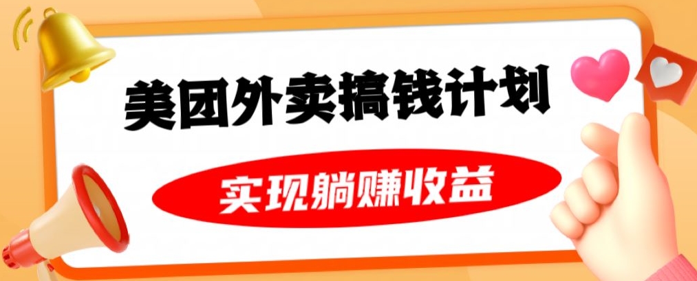 美团外卖卡搞钱计划，免费送卡也能实现月入过万，附详细推广教程【揭秘】-闪越社