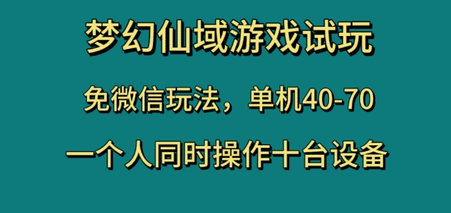 梦幻仙域游戏试玩，免微信玩法，单机40-70，一个人同时操作十台设备【揭秘】-闪越社