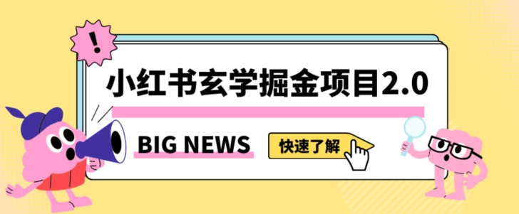 小红书玄学掘金项目，值得常驻的蓝海项目，日入3000+附带引流方法以及渠道【揭秘】-闪越社