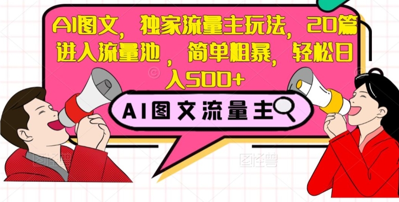 AI图文，独家流量主玩法，20篇进入流量池，简单粗暴，轻松日入500+【揭秘】-闪越社