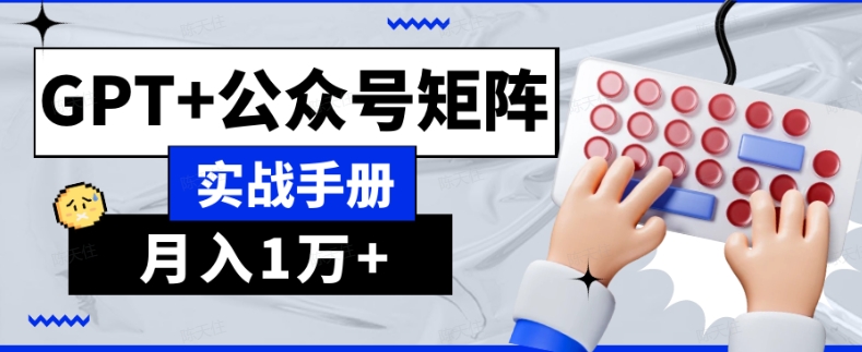 AI流量主系统课程基础版1.0，GPT+公众号矩阵实战手册【揭秘】-闪越社