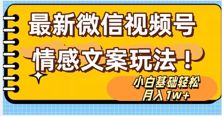 微信视频号情感文案最新玩法，小白轻松月入1万+无脑搬运【揭秘】-闪越社