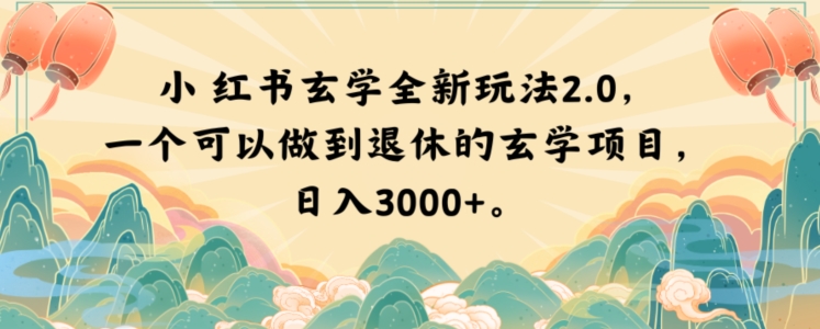 小红书玄学全新玩法2.0，一个可以做到退休的玄学项目，日入3000+【揭秘】-闪越社