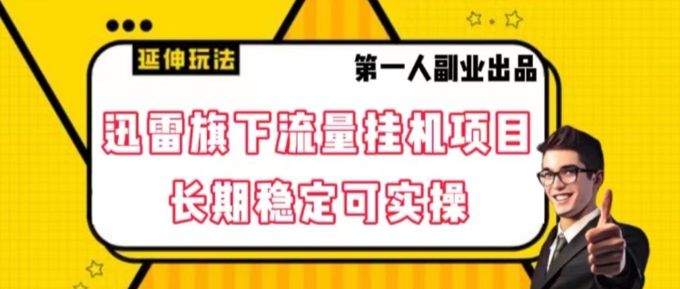 迅雷旗下流量挂机项目，长期稳定可实操【揭秘】-闪越社