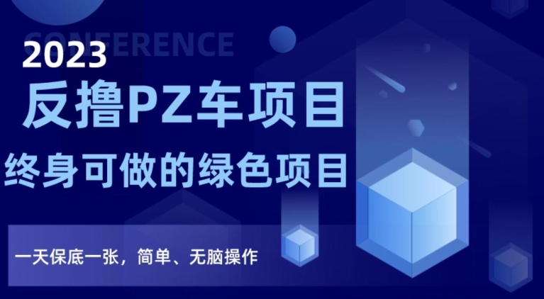 2023反撸PZ车项目，终身可做的绿色项目，一天保底一张，简单、无脑操作【仅揭秘】-闪越社