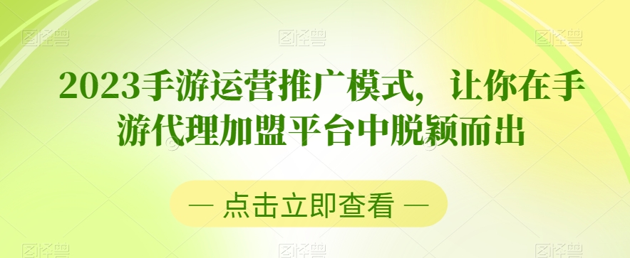 2023手游运营推广模式，让你在手游代理加盟平台中脱颖而出-闪越社