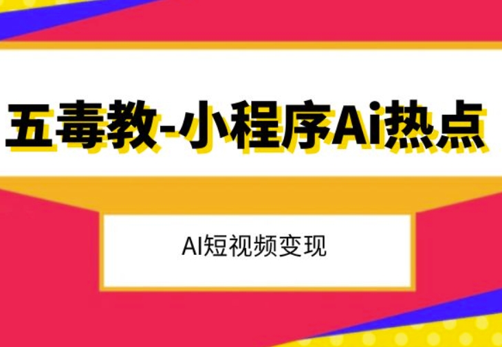 五毒教抖音小程序Ai热点，Al短视频变现-闪越社