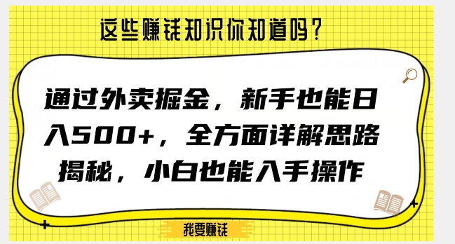 通过外卖掘金，新手也能日入500+，全方面详解思路揭秘，小白也能上手操作【揭秘】-闪越社