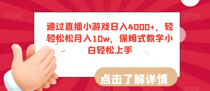 通过直播小游戏日入4000+，轻轻松松月入10w，保姆式教学小白轻松上手【揭秘】-闪越社