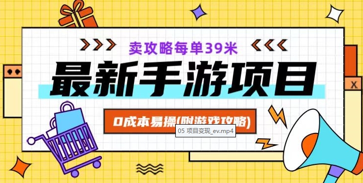 最新手游项目，卖攻略每单39米，0成本易操（附游戏攻略+素材）【揭秘】-闪越社