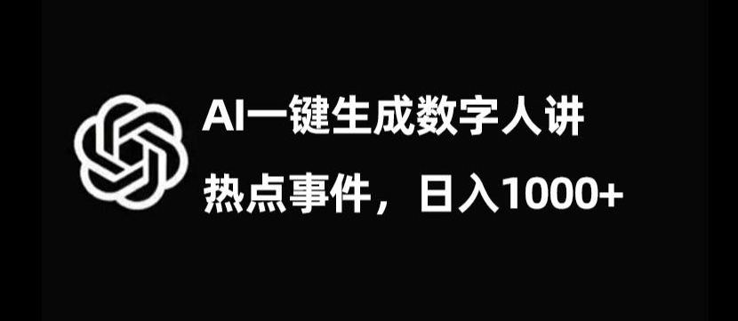 流量密码，AI生成数字人讲热点事件，日入1000+【揭秘】-闪越社