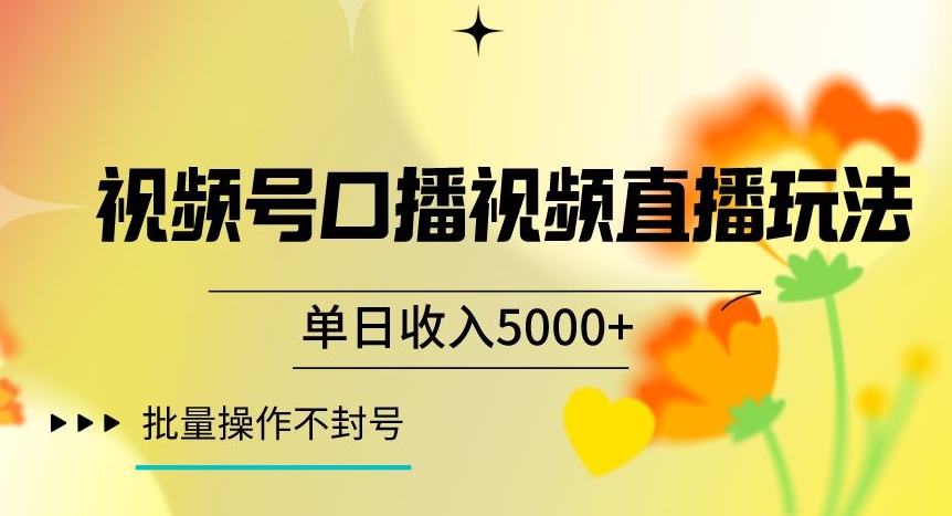 视频号囗播视频直播玩法，单日收入5000+，批量操作不封号【揭秘】-闪越社