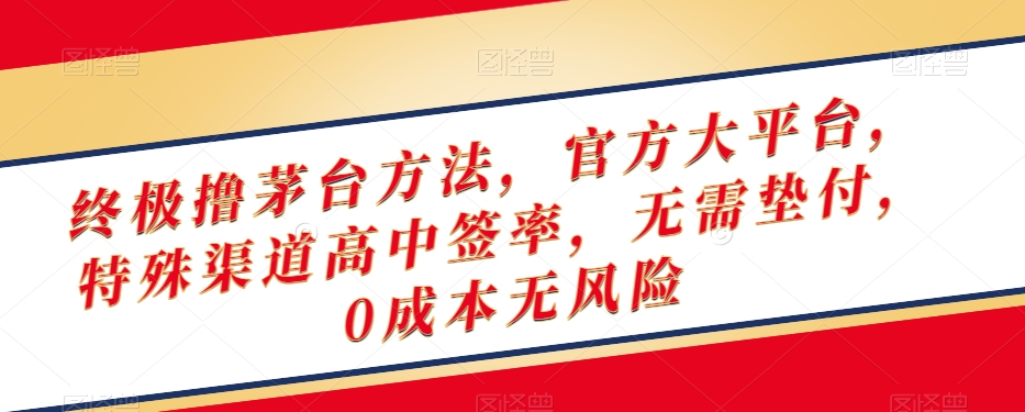 终极撸茅台方法，官方大平台，特殊渠道高中签率，无需垫付，0成本无风险【揭秘】-闪越社