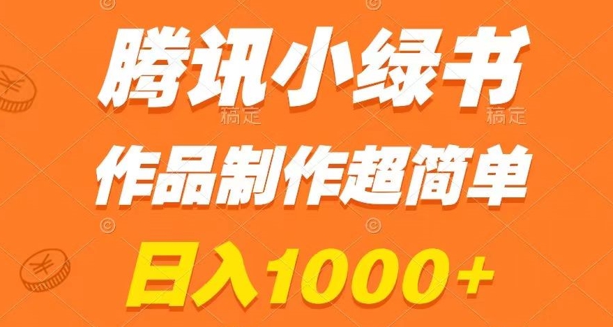 腾讯小绿书掘金，日入1000+，作品制作超简单，小白也能学会【揭秘】-闪越社