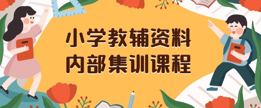 小学教辅资料，内部集训保姆级教程，私域一单收益29-129（教程+资料）-闪越社