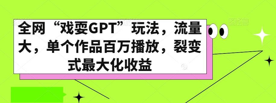 全网“戏耍GPT”玩法，流量大，单个作品百万播放，裂变式最大化收益【揭秘】-闪越社