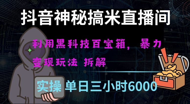 抖音神秘直播间黑科技日入四位数及格暴力项目全方位解读【揭秘】-闪越社