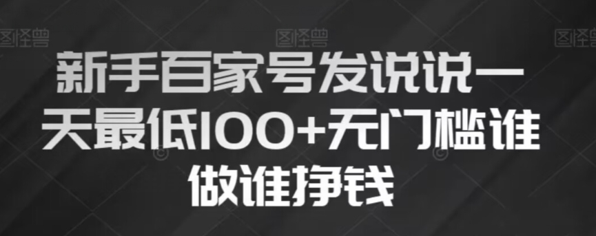 新手百家号发说说，无脑复制粘贴文案，一天最低100+，无门槛谁做谁挣钱【揭秘】-闪越社