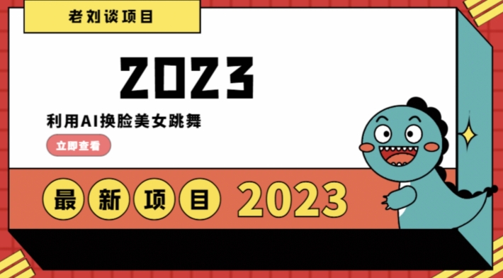 学会日入过千，利用AI换脸美女跳舞，12月最新男粉项目【揭秘】-闪越社