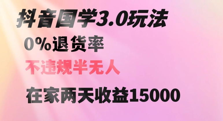 抖音国学玩法，两天收益1万5没有退货一个人在家轻松操作【揭秘】-闪越社