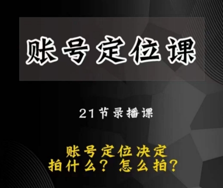 黑马短视频账号定位课，账号精准定位，带给您最前沿的定位思路-闪越社