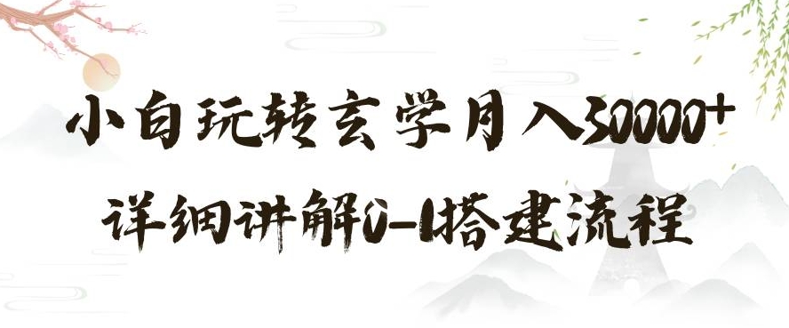 玄学玩法第三弹，暴力掘金，利用小红书精准引流，小白玩转玄学月入30000+详细讲解0-1搭建流程【揭秘】-闪越社