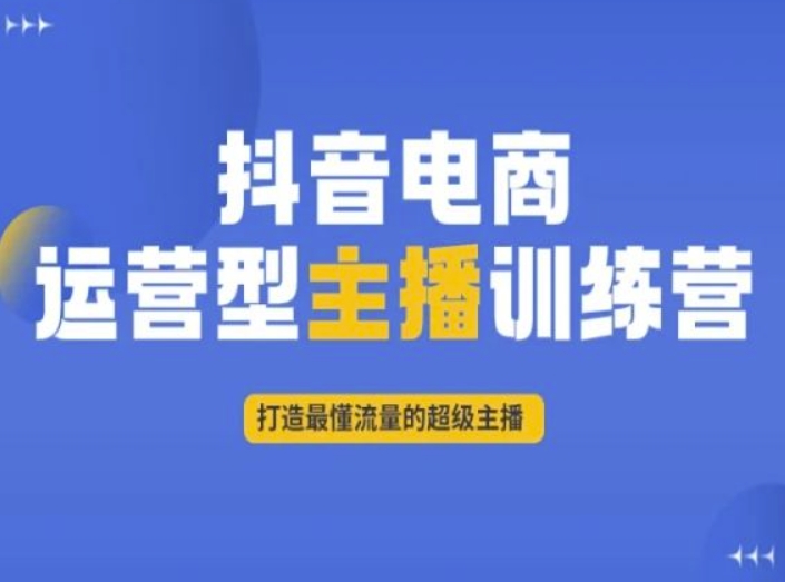 抖音电商运营型主播训练营，打造最懂流量的超级主播-闪越社