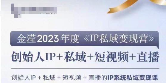 IP私域变现营，创业人做私域IP必参加的变现营-闪越社