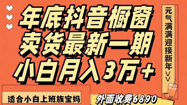 外面收费6890元年底抖音橱窗卖货最新一期，小白月入3万，适合小白上班族宝妈【揭秘】-闪越社