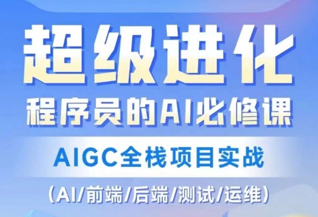 程序员的AI必修课，AIGC全栈项目实战（AI/前端/后端/测试/运维)-闪越社