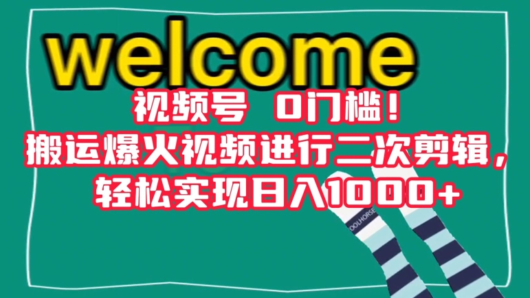 视频号0门槛！搬运爆火视频进行二次剪辑，轻松实现日入1000+【揭秘】-闪越社