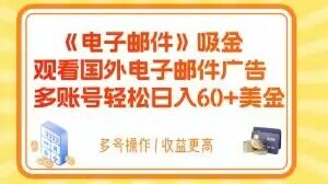 电子邮件吸金，观看国外电子邮件广告，多账号轻松日入60+美金【揭秘】-闪越社