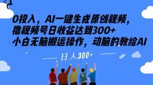 0投入，AI一键生成原创视频，撸视频号日收益达到300+小白无脑搬运操作，动脑的教给AI【揭秘】-闪越社