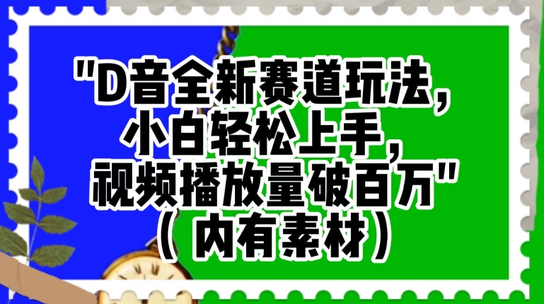 抖音全新赛道玩法，小白轻松上手，视频播放量破百万（内有素材）【揭秘】-闪越社