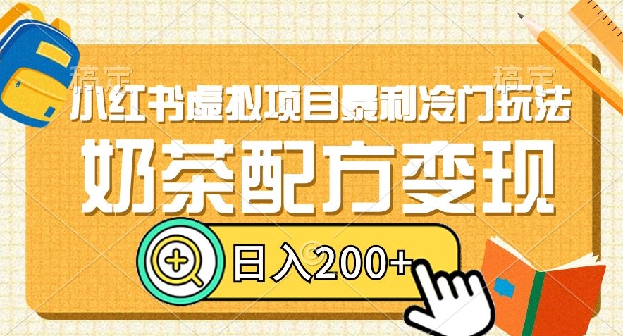 小红书虚拟项目暴利冷门玩法，奶茶配方变现，日入200+【揭秘】-闪越社