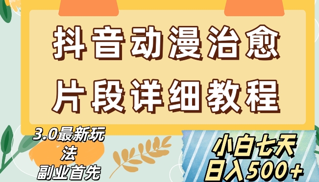 抖音热门赛道动漫片段详细制作课程，小白日入500+【揭秘】-闪越社