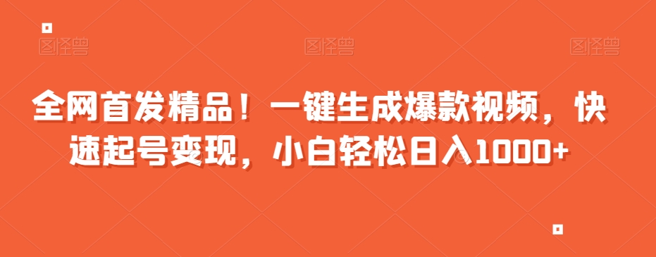 全网首发精品！一键生成爆款视频，快速起号变现，小白轻松日入1000+【揭秘】-闪越社