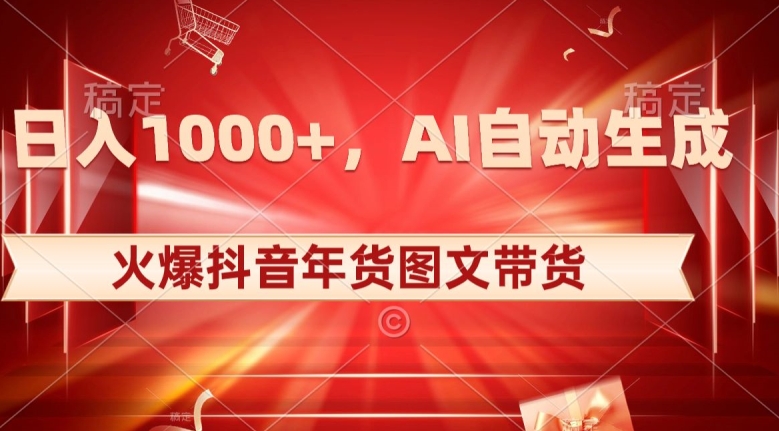 10日入1000+火爆抖音年货图文带货，AI自动生成自己的年货原创图文【揭秘】-闪越社