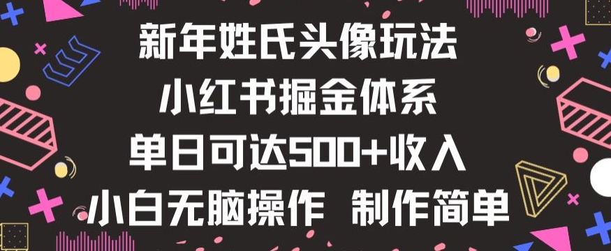 新年姓氏头像新玩法，小红书0-1搭建暴力掘金体系，小白日入500零花钱【揭秘】-闪越社