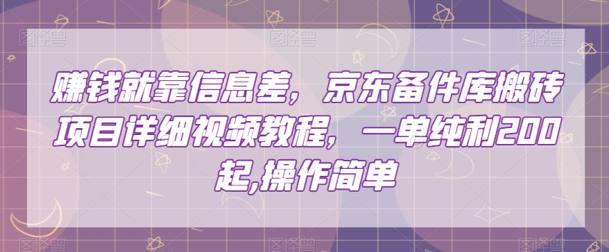 赚钱就靠信息差，京东备件库搬砖项目详细视频教程，一单纯利200，操作简单【揭秘】-闪越社