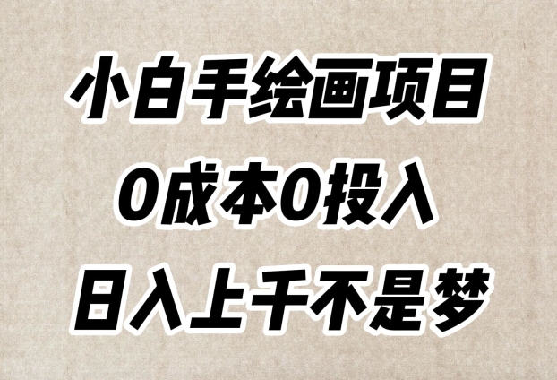 小白手绘画项目，简单无脑，0成本0投入，日入上千不是梦【揭秘】-闪越社