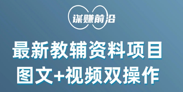 最新小学教辅资料项目，图文+视频双操作，单月稳定变现 1W+ 操作简单适合新手小白-闪越社