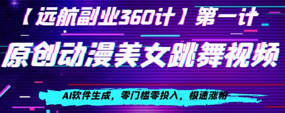 动漫美女跳舞视频，AI软件生成，零门槛零投入，极速涨粉【揭秘】-闪越社