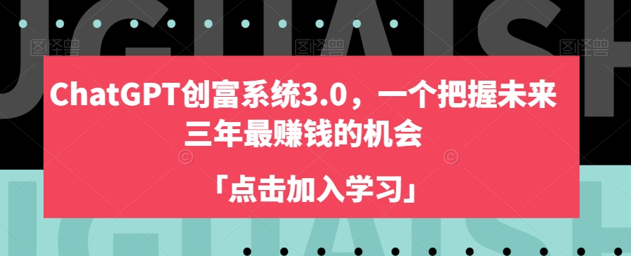 ChatGPT创富系统3.0，一个把握未来三年最赚钱的机会-闪越社