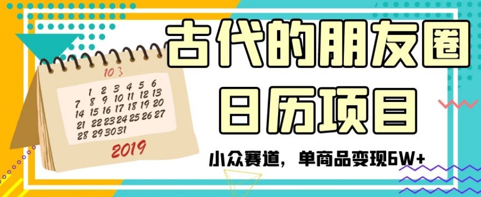 古代的朋友圈日历项目，小众赛道，单商品变现6W+【揭秘】-闪越社