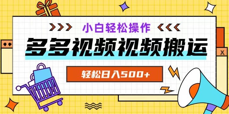 多多视频项目新手小白操作，轻松日入500+【揭秘】-闪越社