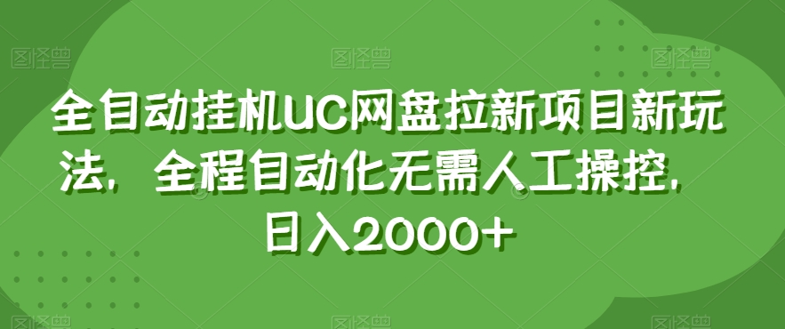 全自动挂机UC网盘拉新项目新玩法，全程自动化无需人工操控，日入2000+【揭秘】-闪越社