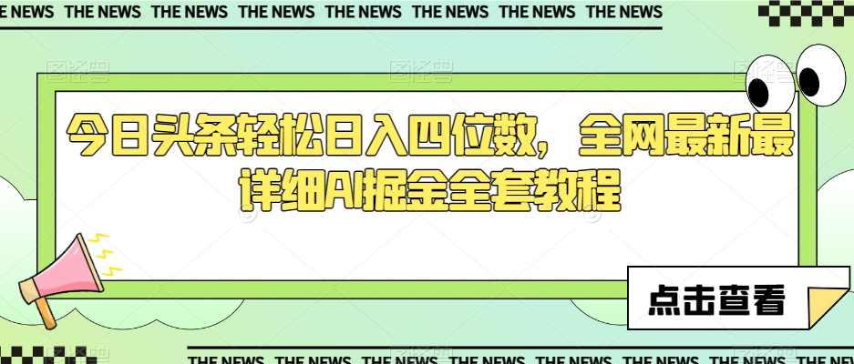 今日头条轻松日入四位数，全网最新最详细AI掘金全套教程【揭秘】-闪越社