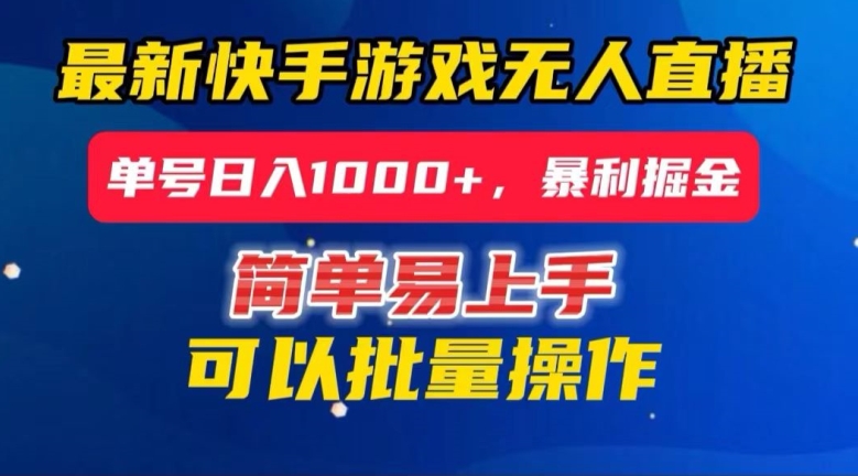 快手无人直播暴利掘金，24小时无人直播，单号日入1000+【揭秘】-闪越社